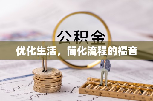明水优化生活，简化流程的福音