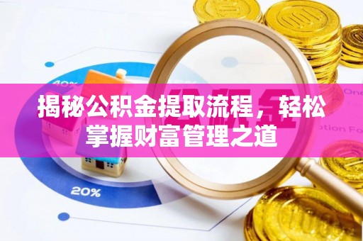 明水揭秘公积金提取流程，轻松掌握财富管理之道