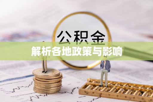 明水解析各地政策与影响