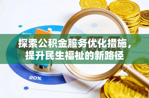明水探索公积金服务优化措施，提升民生福祉的新路径