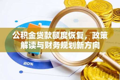 明水公积金贷款额度恢复，政策解读与财务规划新方向