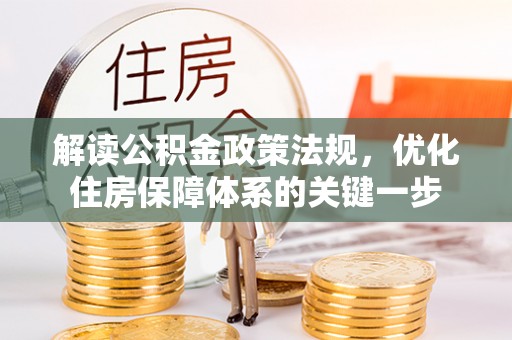明水解读公积金政策法规，优化住房保障体系的关键一步