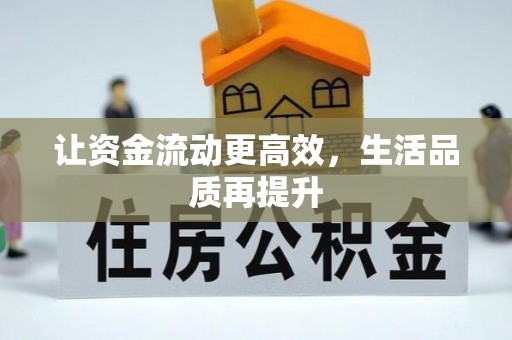 明水让资金流动更高效，生活品质再提升