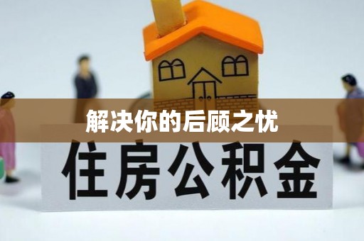 明水解决你的后顾之忧