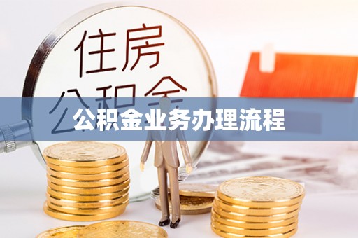 明水公积金业务办理流程