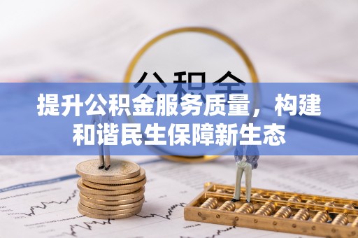 明水提升公积金服务质量，构建和谐民生保障新生态