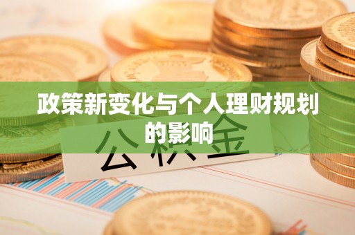 明水政策新变化与个人理财规划的影响