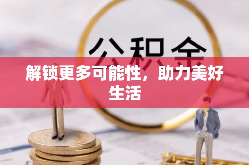 明水解锁更多可能性，助力美好生活