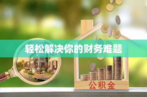 明水轻松解决你的财务难题