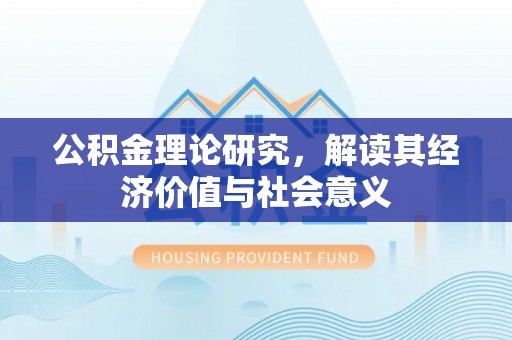 明水公积金理论研究，解读其经济价值与社会意义