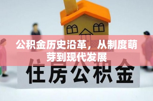 明水公积金历史沿革，从制度萌芽到现代发展