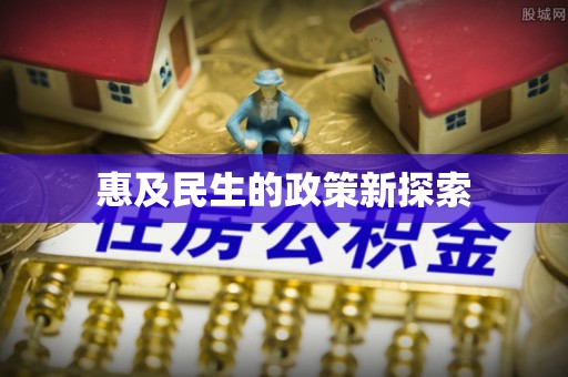 明水惠及民生的政策新探索
