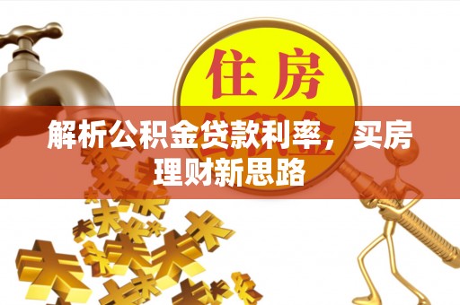 明水解析公积金贷款利率，买房理财新思路