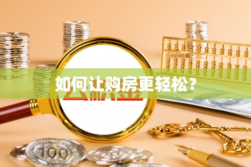明水如何让购房更轻松？