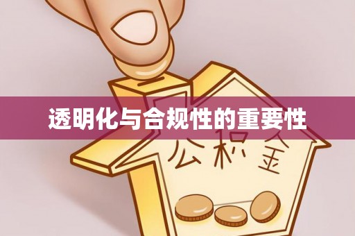 明水透明化与合规性的重要性