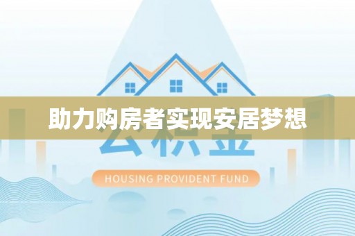 明水助力购房者实现安居梦想