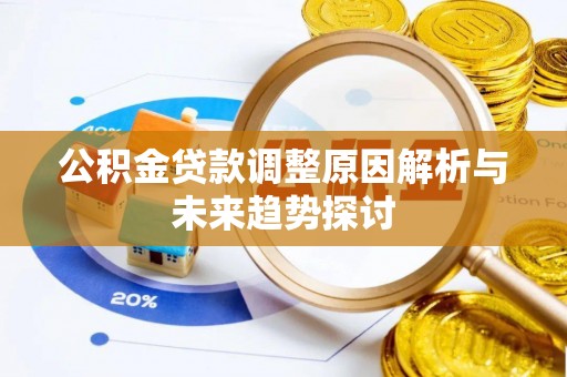 明水公积金贷款调整原因解析与未来趋势探讨
