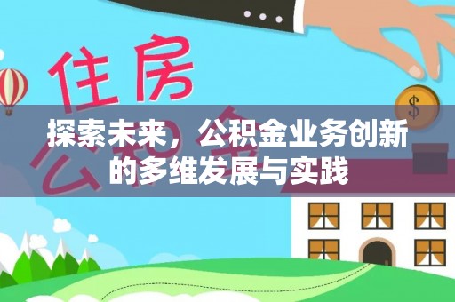 明水探索未来，公积金业务创新的多维发展与实践