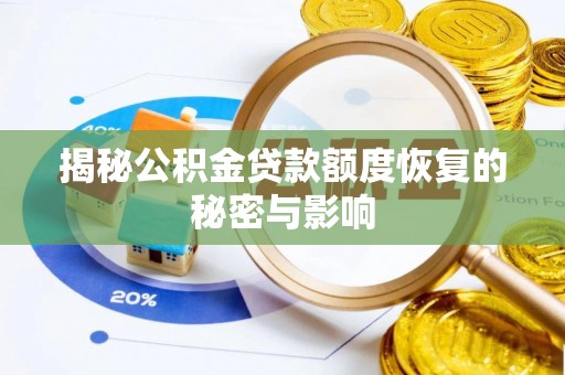 明水揭秘公积金贷款额度恢复的秘密与影响