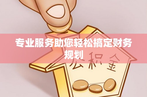 明水专业服务助您轻松搞定财务规划