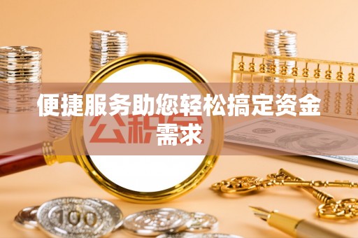 明水便捷服务助您轻松搞定资金需求