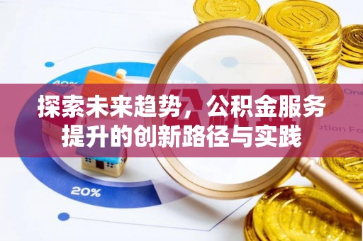 明水探索未来趋势，公积金服务提升的创新路径与实践