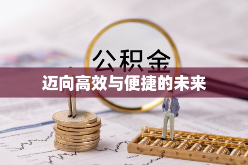 明水迈向高效与便捷的未来