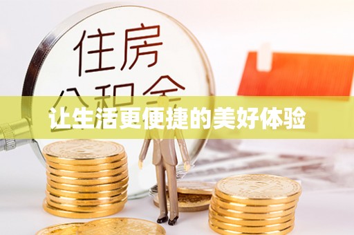 明水让生活更便捷的美好体验