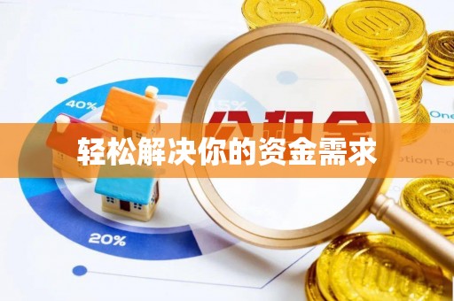 明水轻松解决你的资金需求