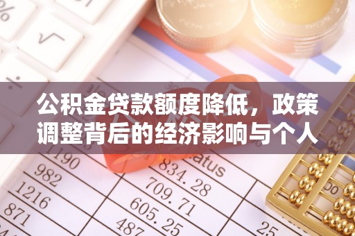 明水公积金贷款额度降低，政策调整背后的经济影响与个人应对策略