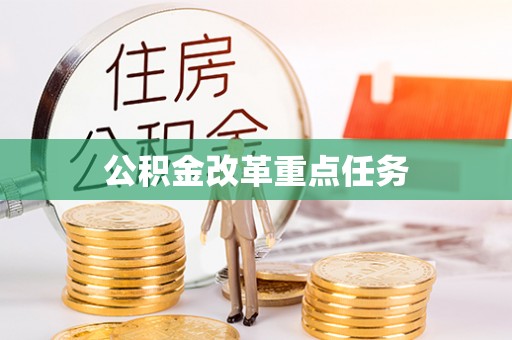 明水公积金改革重点任务