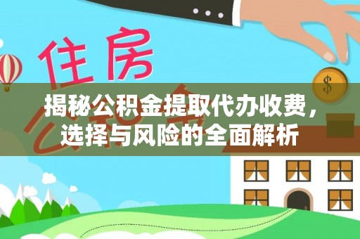 明水揭秘公积金提取代办收费，选择与风险的全面解析