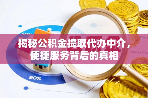 明水揭秘公积金提取代办中介，便捷服务背后的真相