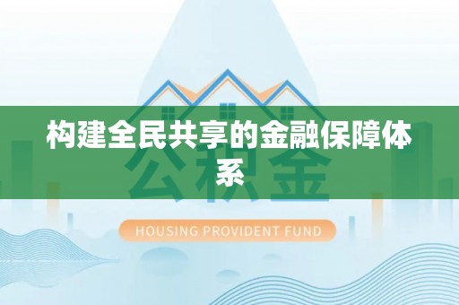 明水构建全民共享的金融保障体系