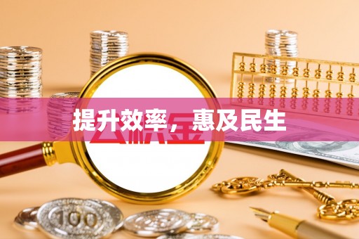 明水提升效率，惠及民生