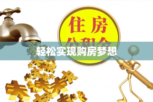 明水轻松实现购房梦想
