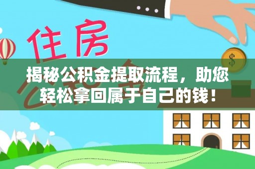 明水揭秘公积金提取流程，助您轻松拿回属于自己的钱！