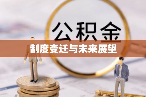 明水制度变迁与未来展望