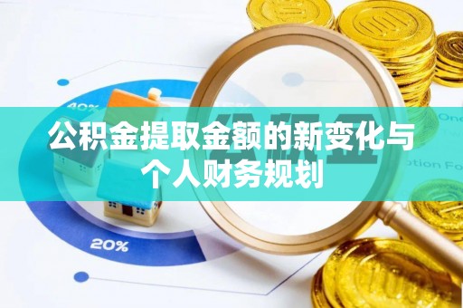 明水公积金提取金额的新变化与个人财务规划
