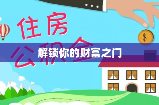 明水解锁你的财富之门