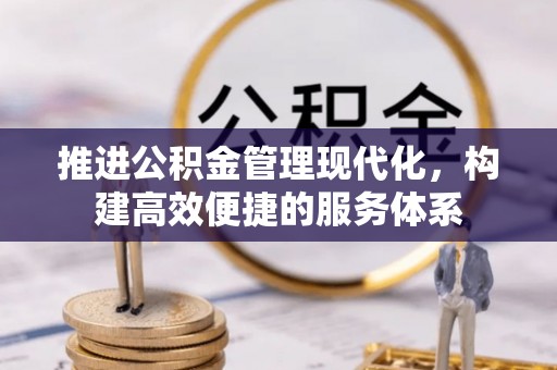 明水推进公积金管理现代化，构建高效便捷的服务体系