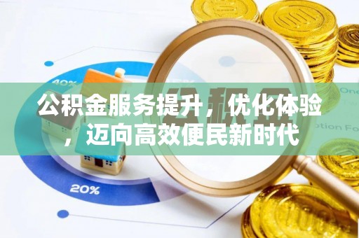 明水公积金服务提升，优化体验，迈向高效便民新时代