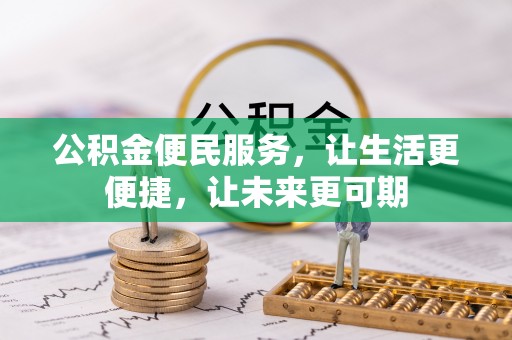 明水公积金便民服务，让生活更便捷，让未来更可期