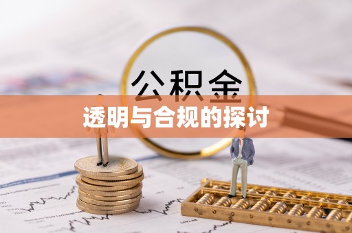 明水透明与合规的探讨