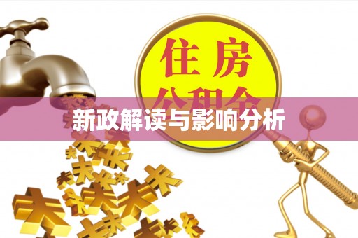 明水新政解读与影响分析