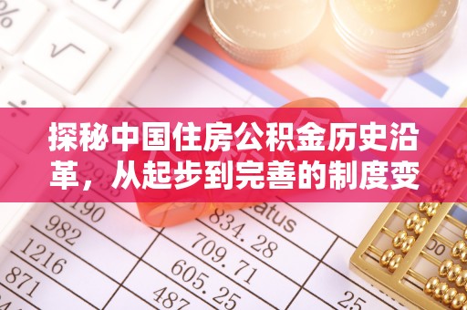 明水探秘中国住房公积金历史沿革，从起步到完善的制度变迁