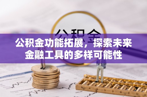 明水公积金功能拓展，探索未来金融工具的多样可能性