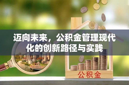 明水迈向未来，公积金管理现代化的创新路径与实践