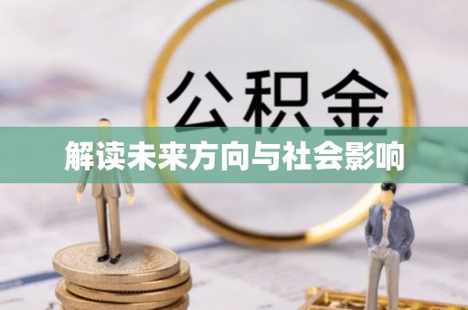 明水解读未来方向与社会影响