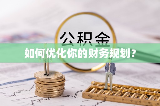 明水如何优化你的财务规划？